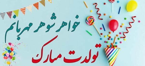 عکس برای تولد شوهر خواهر
