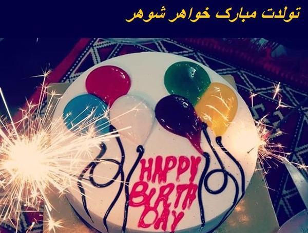 عکس برای تولد شوهر خواهر