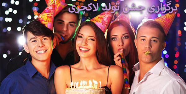 عکس جشن تولد لاکچری