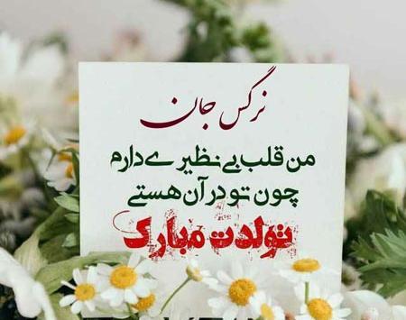 عکس نوشته تبریک تولد اسم نرگس