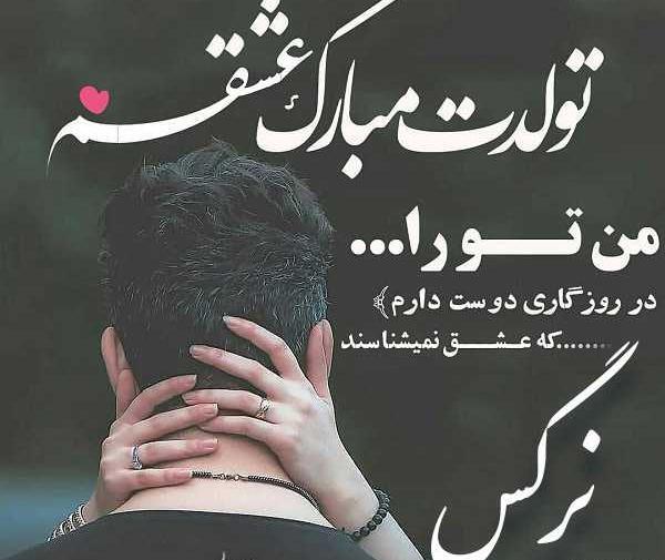 عکس نوشته تبریک تولد اسم نرگس