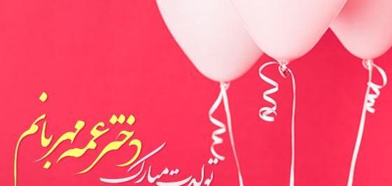 عکس تبریک تولد برای دختر عمه