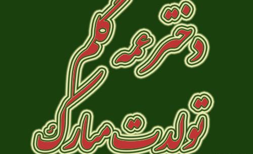 عکس تبریک تولد برای دختر عمه