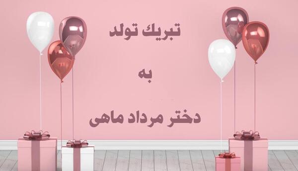 عکس تبریک تولد برای دختر عمه