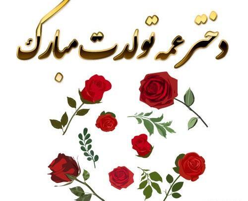 عکس تبریک تولد برای دختر عمه