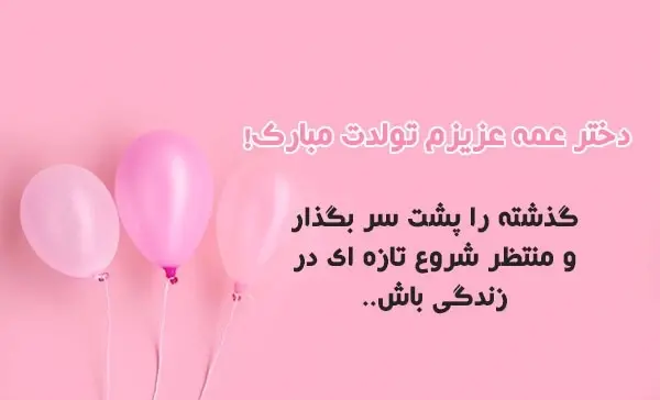 عکس تبریک تولد برای دختر عمه
