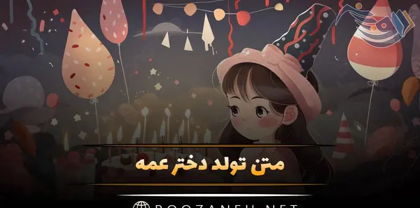 عکس تبریک تولد برای دختر عمه
