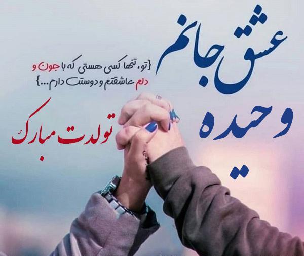 عکس تولد اسم وحیده