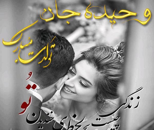 عکس تولد اسم وحیده
