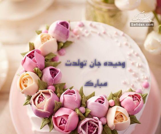 عکس تولد اسم وحیده