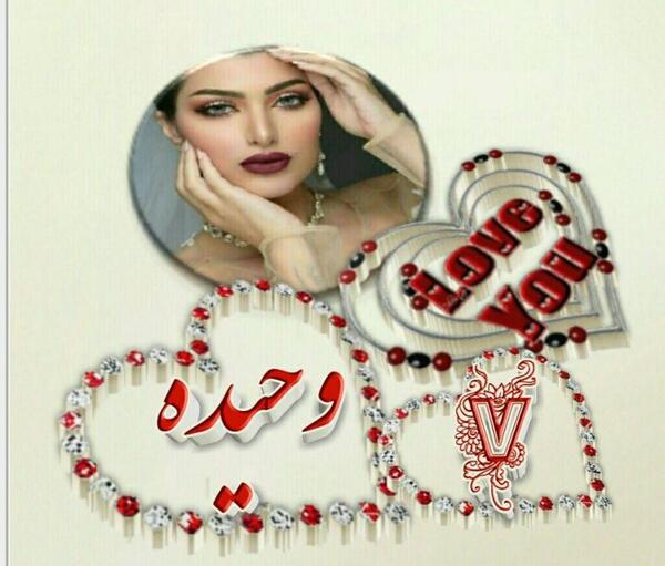 عکس تولد اسم وحیده