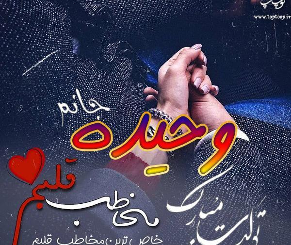 عکس تولد اسم وحیده