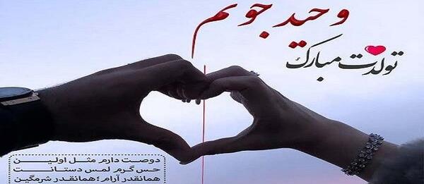 عکس تولد اسم وحیده