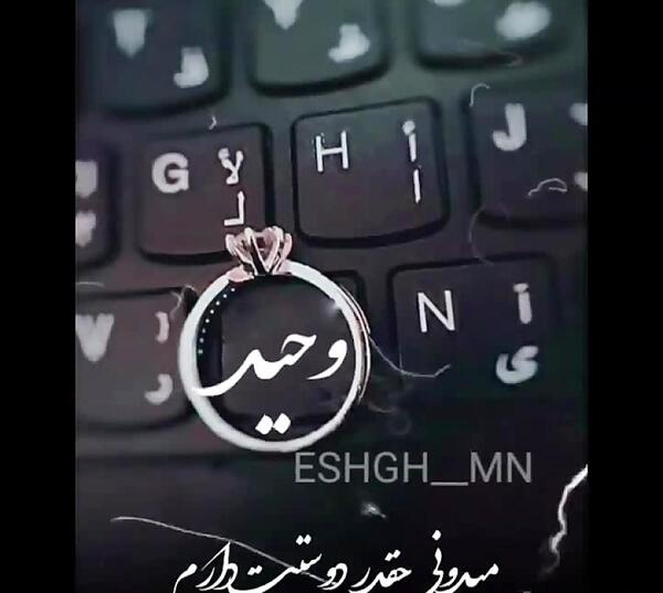 عکس تولد اسم وحیده