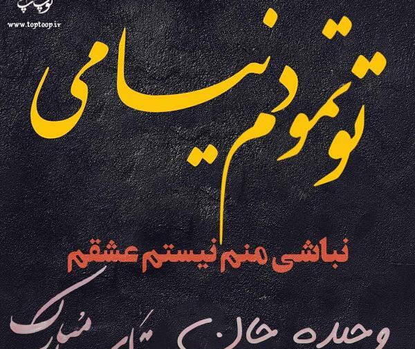 عکس تولد اسم وحیده