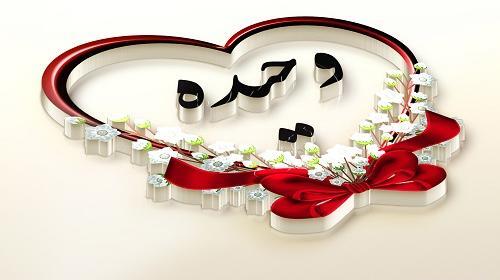 عکس تولد اسم وحیده