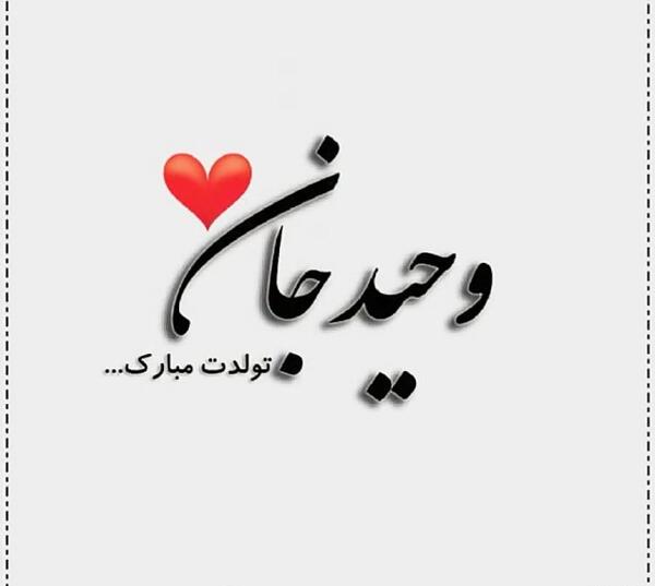عکس تولد اسم وحیده