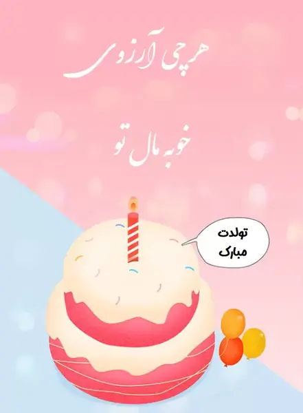 عکس کارت تبریک تولد فانتزی