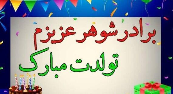 عکس تولد برادر شوهر عزیزم تولدت مبارک