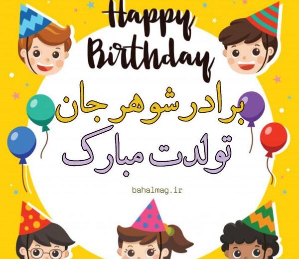 عکس تولد برادر شوهر عزیزم تولدت مبارک