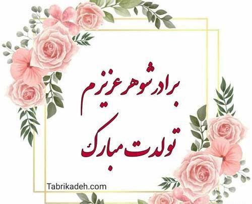 عکس تولد برادر شوهر عزیزم تولدت مبارک