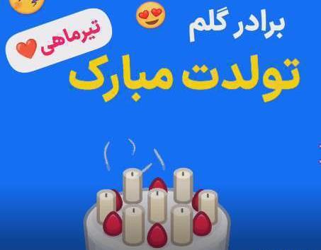 عکس تولد برادر شوهر عزیزم تولدت مبارک