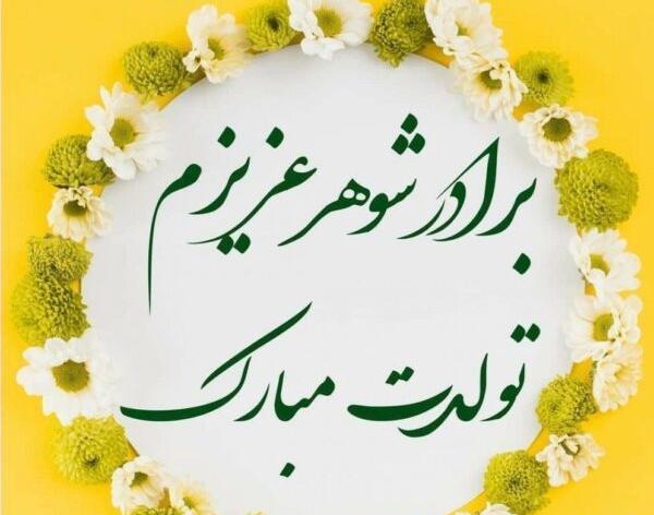 عکس تولد برادر شوهر عزیزم تولدت مبارک