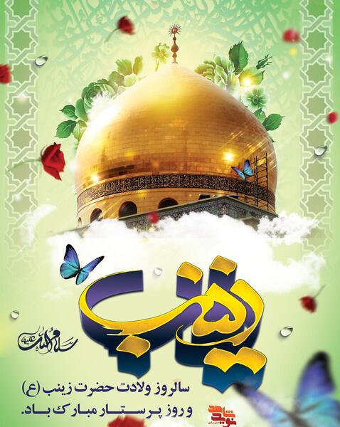 عکس تولد حضرت زینب ۱۴۰۰