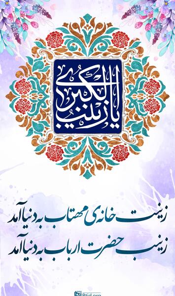 عکس تولد حضرت زینب ۱۴۰۰