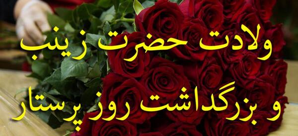 عکس تولد حضرت زینب ۱۴۰۰