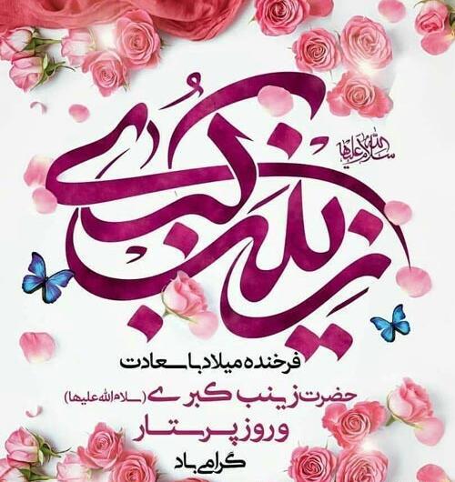 عکس تولد حضرت زینب ۱۴۰۰