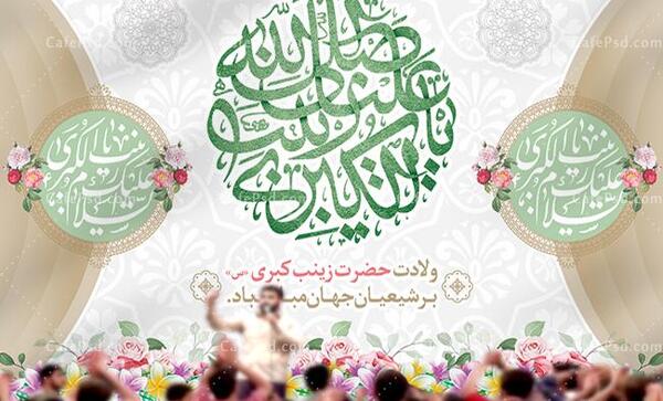 عکس تولد حضرت زینب ۱۴۰۰