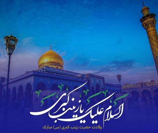 عکس تولد حضرت زینب ۱۴۰۰