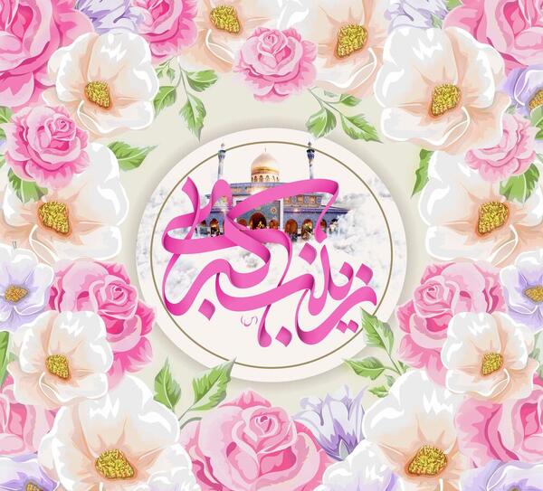عکس تولد حضرت زینب ۱۴۰۰