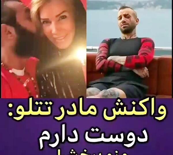 خالکوبی تتلو عکس مادرش و خواهرش