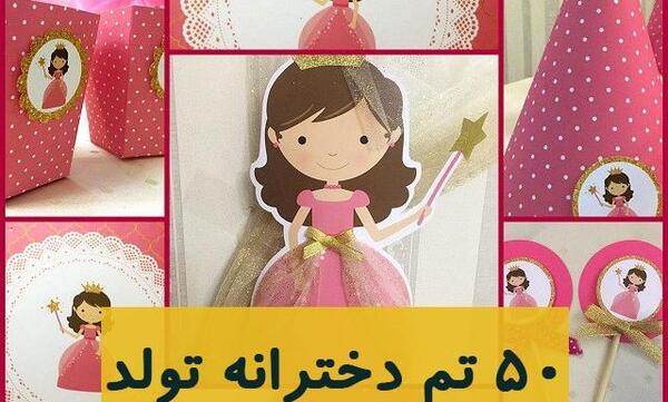 عکس زیبا برای تولد دختر