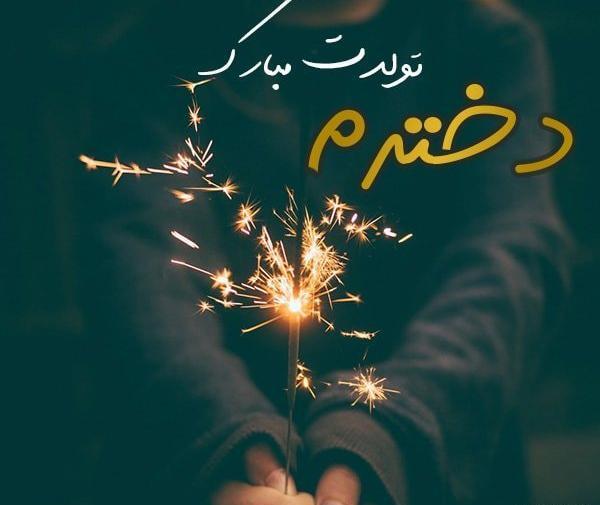 عکس زیبا برای تولد دختر