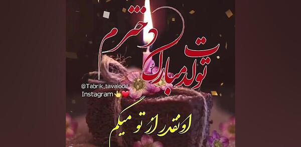 عکس زیبا برای تولد دختر