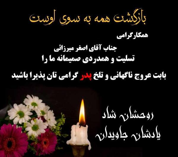 عکس تسلیت برای پدر همکار