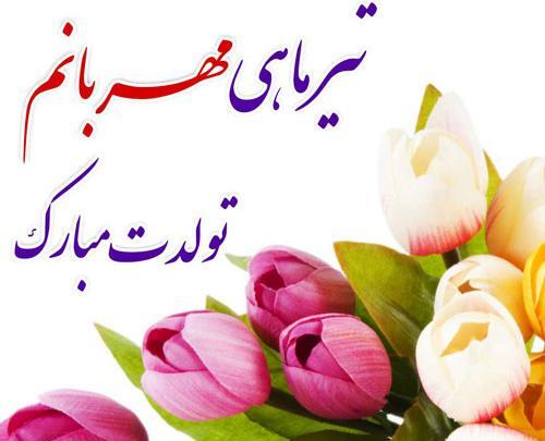 عکس تولد یک تیر ماهی مبارک
