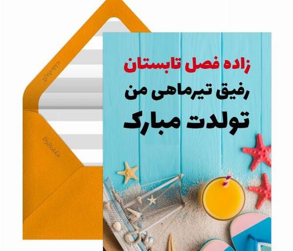 عکس تولد یک تیر ماهی مبارک