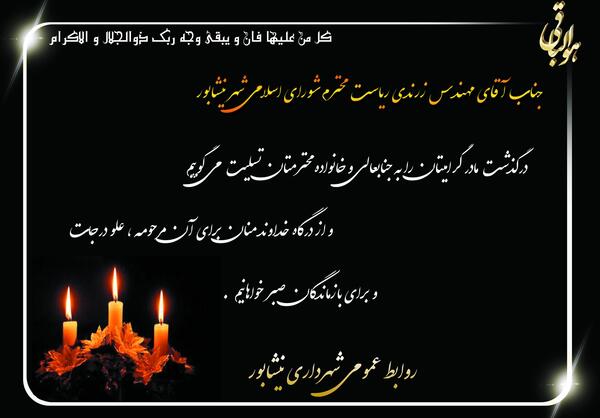 عکس ایران تسلیت برای رئیس جمهور
