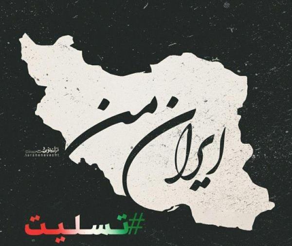 عکس ایران تسلیت برای رئیس جمهور