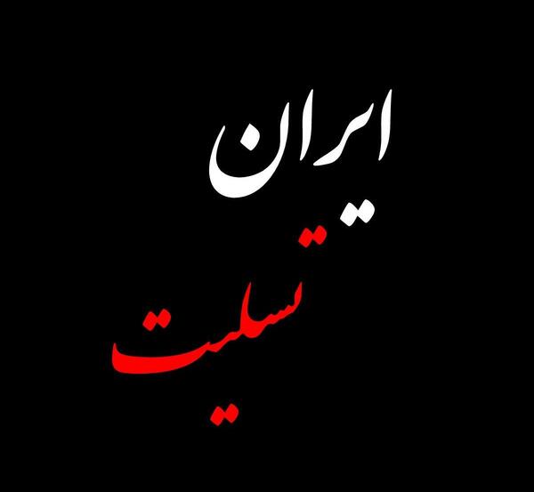عکس ایران تسلیت برای رئیس جمهور