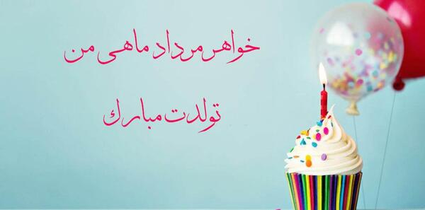 عکس برای تولد خواهر کوچیکه