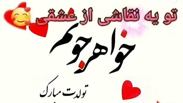 عکس برای تولد خواهر کوچیکه