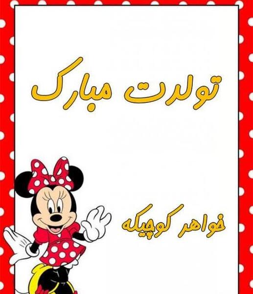 عکس برای تولد خواهر کوچیکه