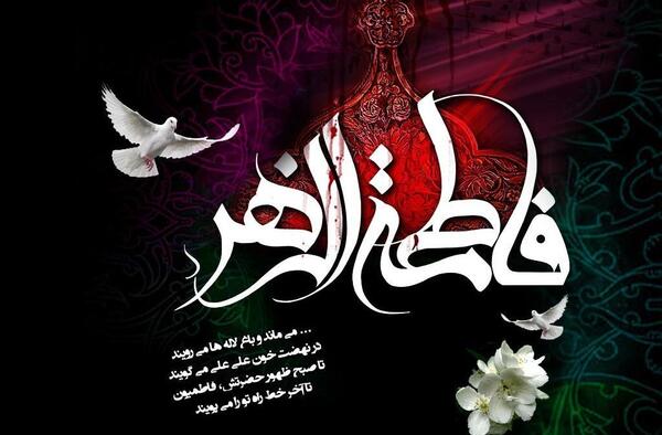 عکس برای تسلیت حضرت فاطمه
