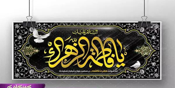 عکس برای تسلیت حضرت فاطمه