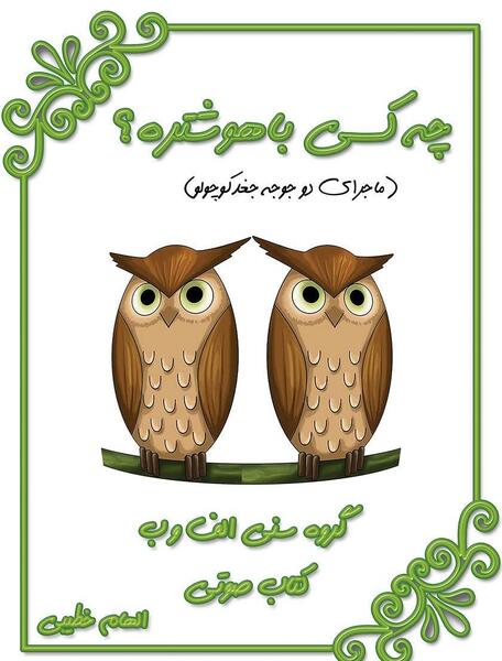 عکس بچه جغد کوچولو